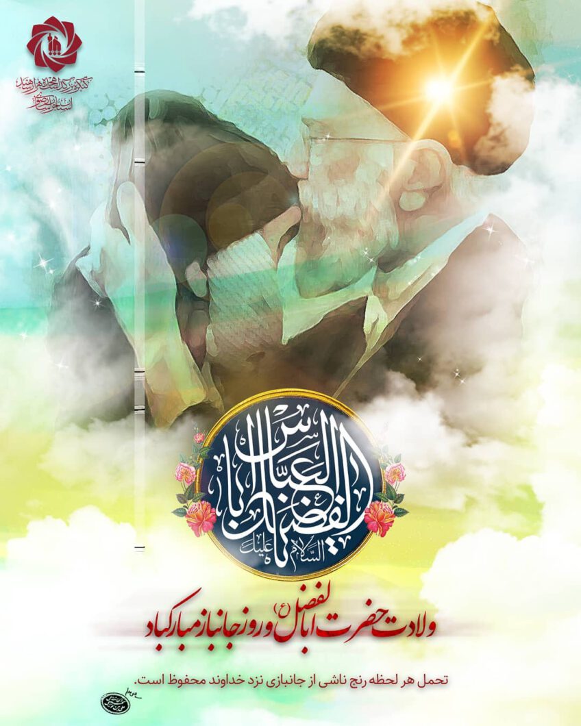 ولادت حضرت ابولفضل (ع)