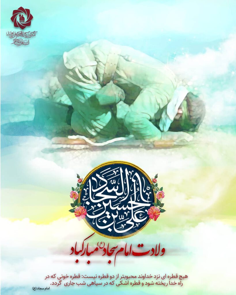 ولادت امام سجاد (ع)