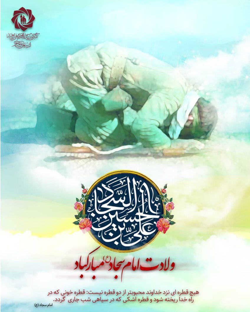 ولادت امام سجاد (ع)