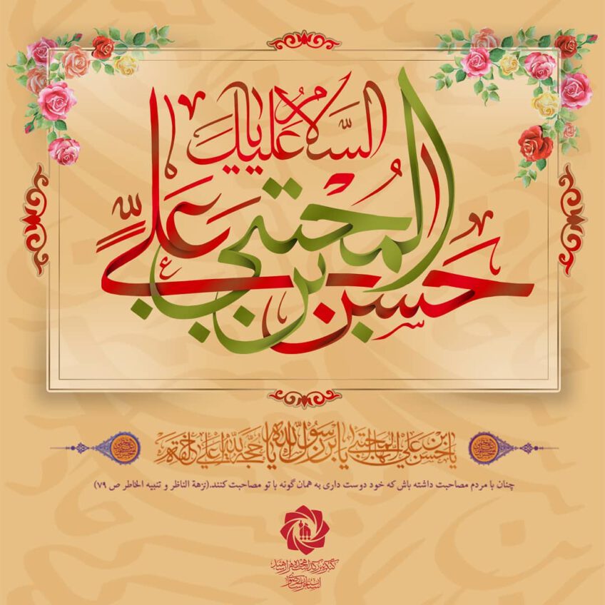 ولارت امام خسن (ع)