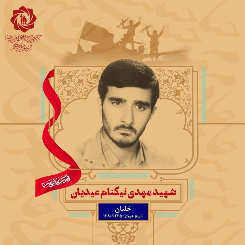 شهید مهدی نیکنام عیدیان